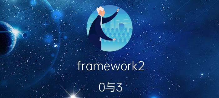 framework2.0与3.5有什么区别 wcfan是什么意思？